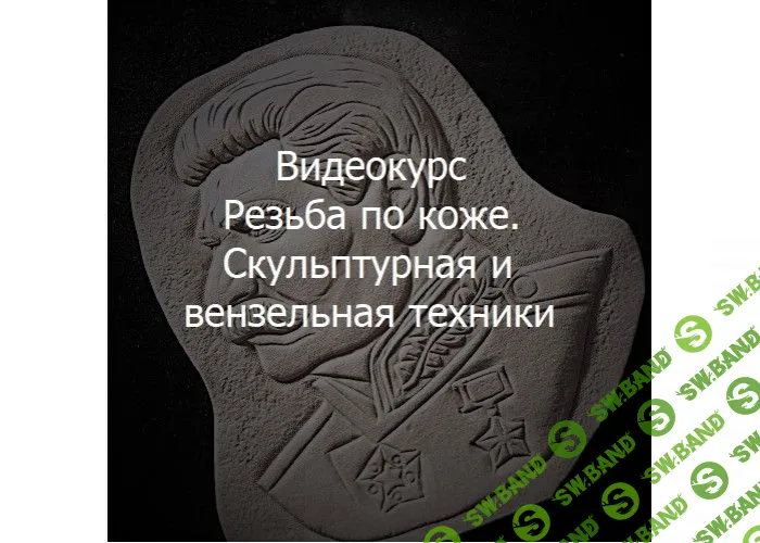 [Московский Образовательный Кожевенный Центр] Резьба по коже. Скульптурная и вензельная техники (2019)