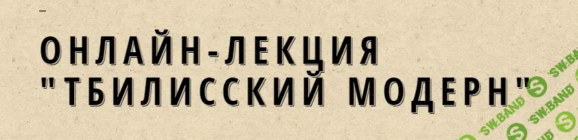 [Москва, которой нет] Тбилисский модерн (2024)
