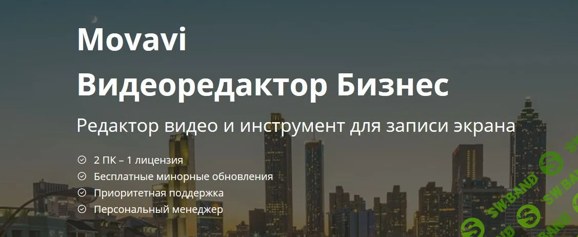 Movavi - Видеоредактор Бизнес 15 (2018)