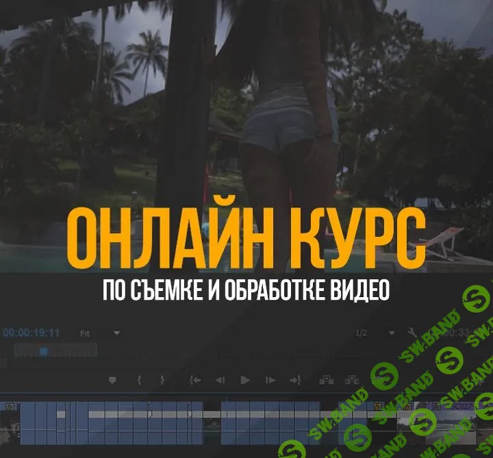 [Movie Park] Видеокурс по видеопродакшену, съемке, монтажу и цветокоррекции