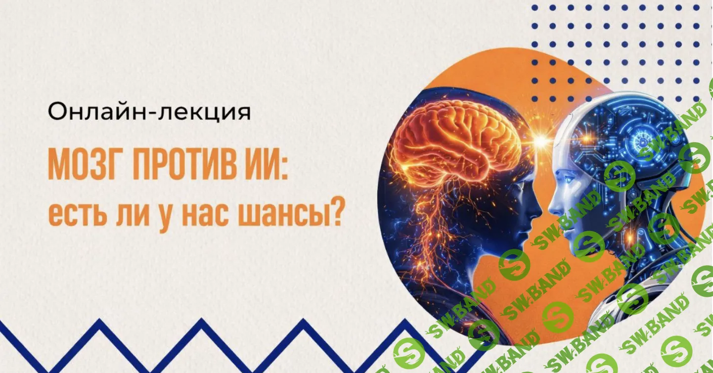 Мозг против ИИ: есть ли у нас шансы? [Вячеслав Альбертович Дубынин] [Дубынин о мозге]
