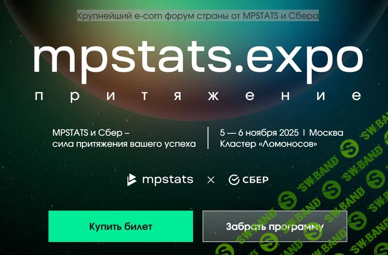 [MPSellers, Иван Городилов, Гала Гольдберг] MPStats Expo e-com 2025 (2025)