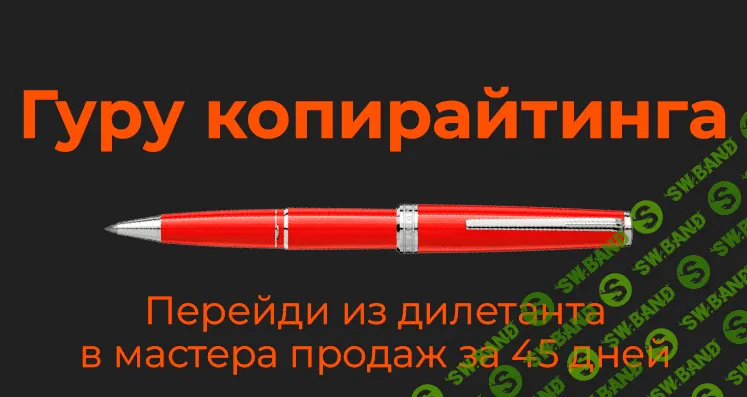[Mr-Grey] Гуру копирайтинга: продажи текстом на любые чеки (2022)