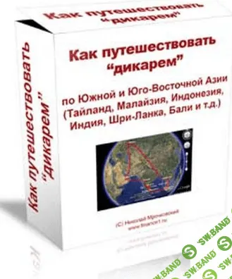 [Мрочковский Н.] Как путешествовать дикарем
