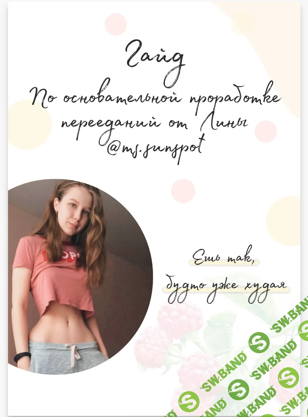 [Ms. Sunspot (Лина)] Гайд по основательной проработке переедания