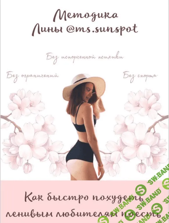 [Ms.sunspot] Методика от Лины. Как быстро похудеть ленивым любителям поесть