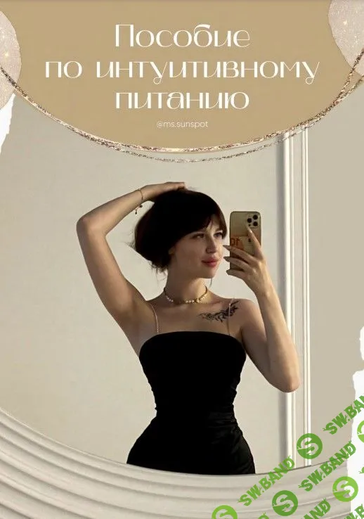 [Ms. Sunspot] Пособие по интуитивному питанию +тетрадь + дневник питания (2022)