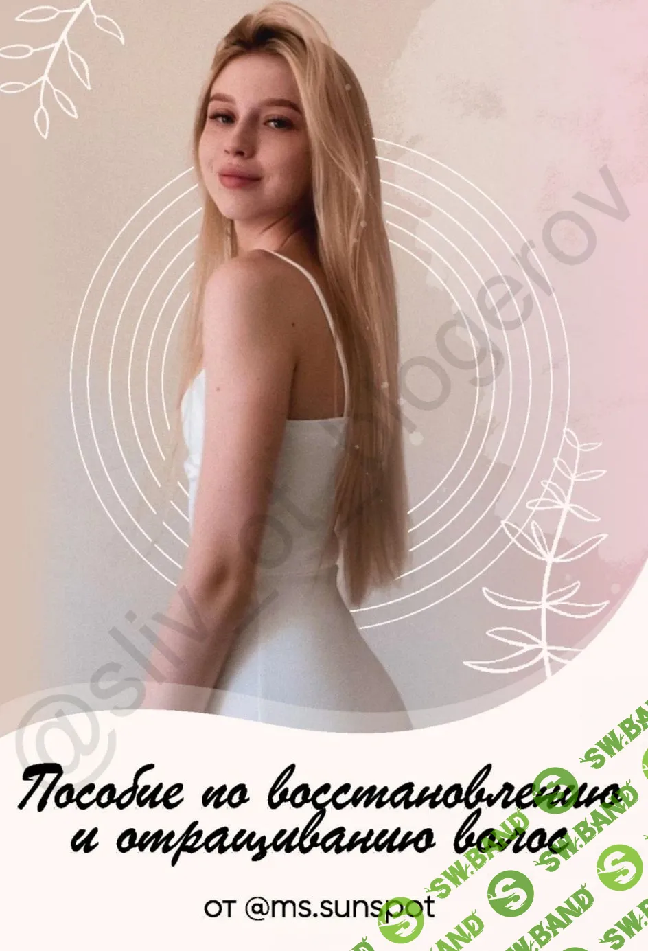 [Ms. Sunspot] Пособие по восстановлению и отращиванию волос