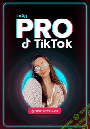 [msnechaeva] Гайд «PRO Tik Tok» (2020)