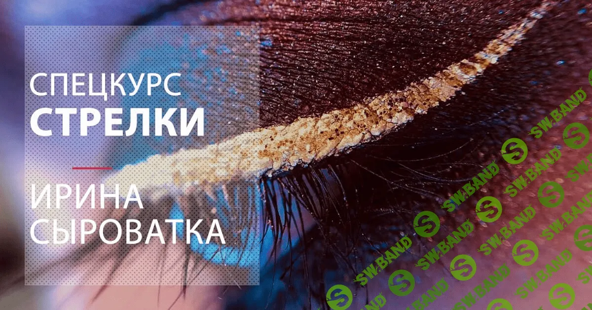 [MuaClub] Ирина Сыроватка - Спецкурс «СТРЕЛКИ» (2021)