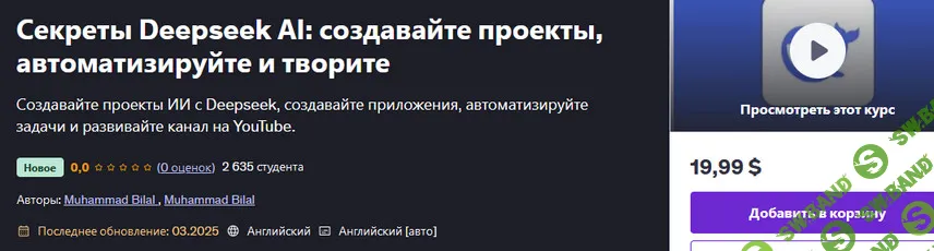 [Muhammad Bilal, udemy] Секреты Deepseek AI: создавайте проекты, автоматизируйте и творите (2025)