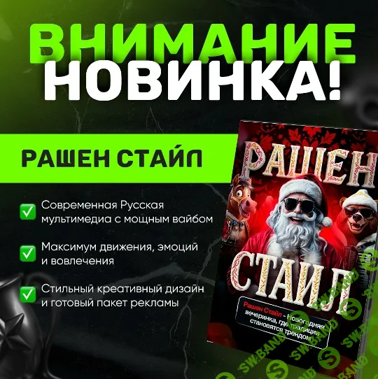Мультимедийная шоу-программа для детских праздников «Рашен Стайл» [Михаил Горшенин]