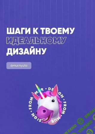 [mur.nyuta] Гайд «Шаги к твоему идеальному дизайну» (2020)