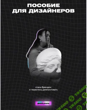 [mur.nyuta] Пособие для дизайнеров (2020)
