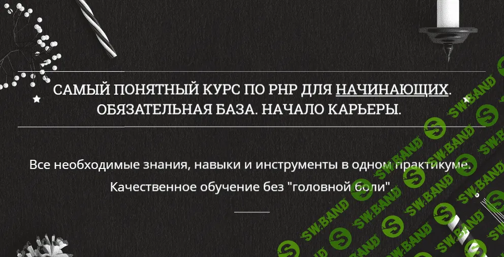 [Муратов] Самый понятный курс по PHP для начинающих (2018)