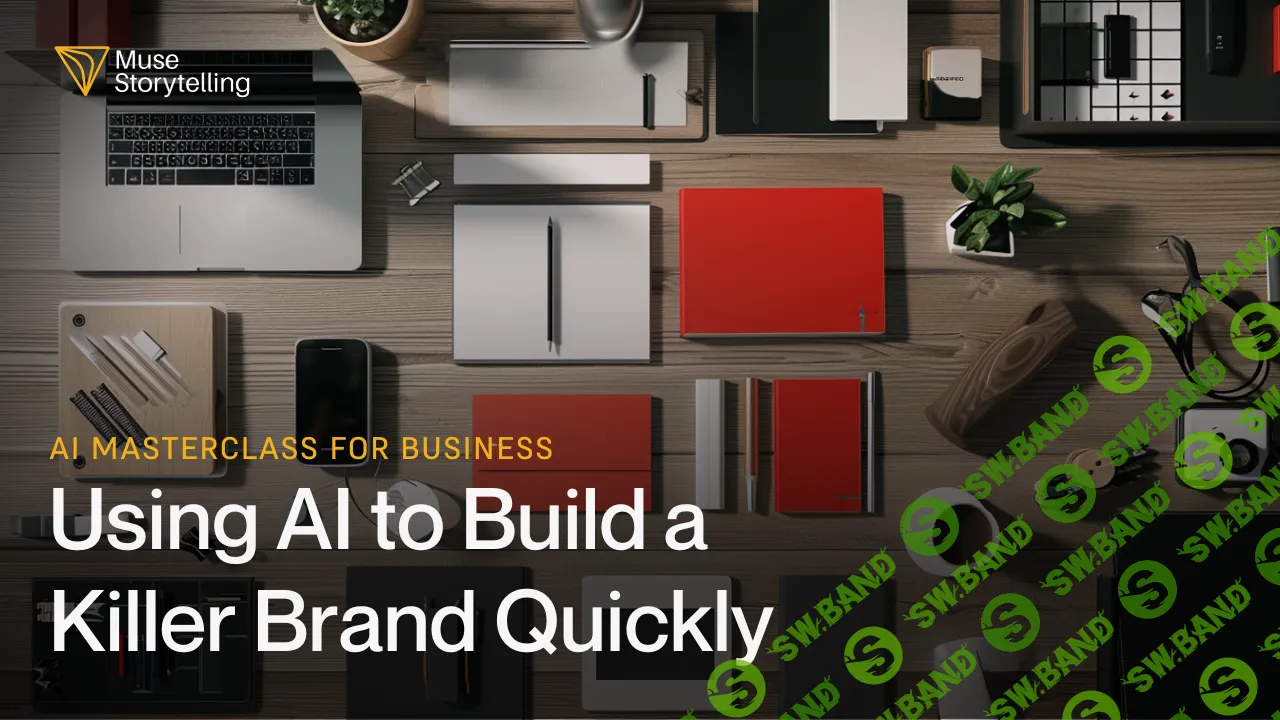 [Muse Storytelling] Магнитный бренд с ИИ: как создать сильное позиционирование менее чем за час (2025)