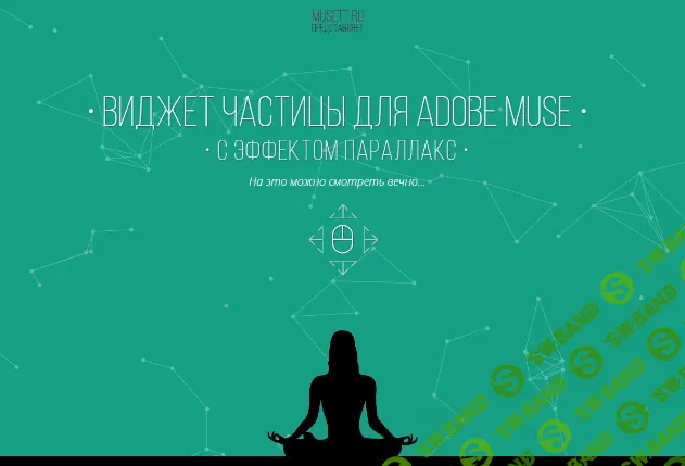 [musett.ru] Виджет Частицы для Adobe Muse с параллакс-эффектом.