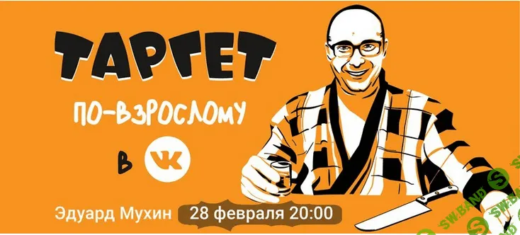 [Мухин]Реклама в VK для гиперпрофессионалов -  (2018)