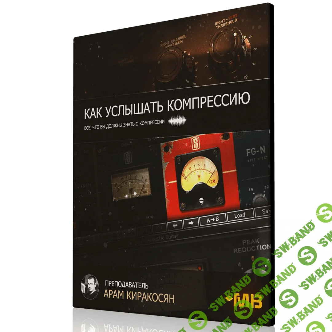 [MUZBIZNES (Арам Киракосян)] Как услышать компрессию (2017)