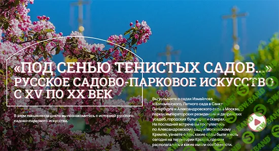 [Музеи Кремля] Ботанические сады (2024)