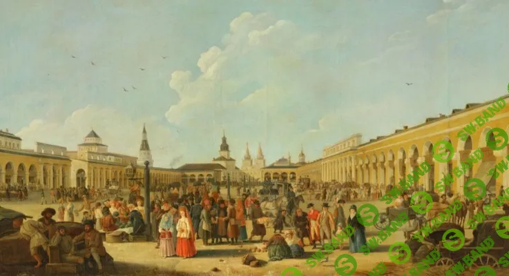 [Музеи Кремля, Дмитрий Валявин] Столица безделья. Екатерина Великая в первопрестольной Москве (2026)