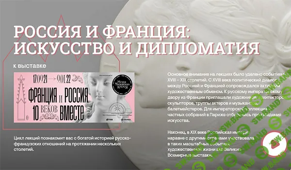 [Музеи Кремля] Галломания при русском императорском дворе (2024)