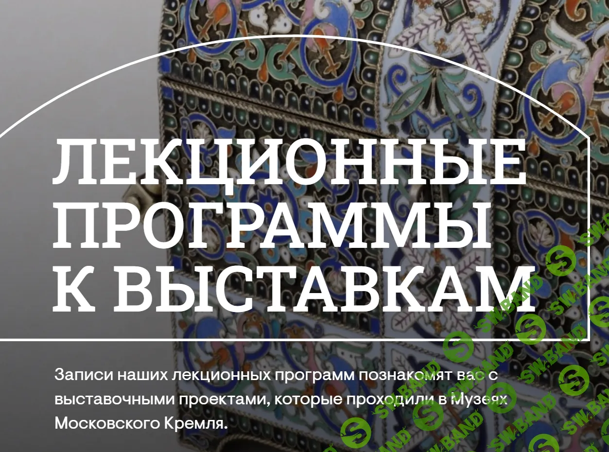 [Музеи Кремля] Мастерство и вдохновенье. Шедевры московских ювелиров конца XIX – начала XX в. (2024)