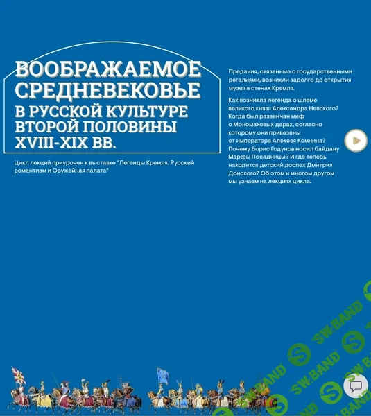 [Музеи Кремля] От «готики» до «русского» стиля. Средневековые мотивы в архитектуре России XVIII-XIX вв. (2024)