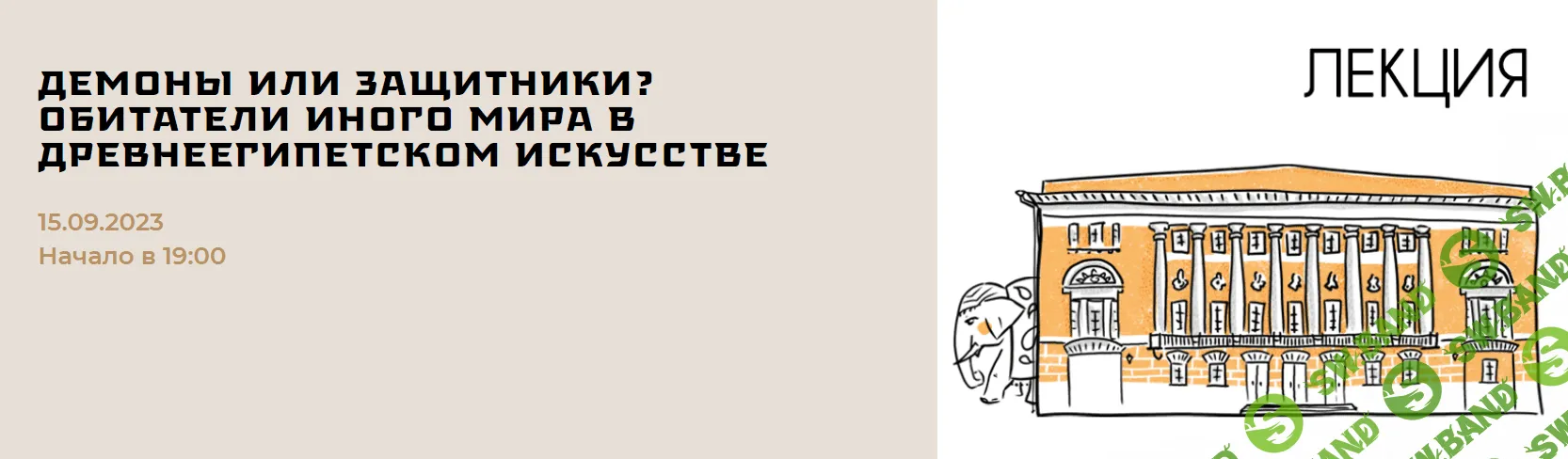 [Музей Востока] Демоны или защитники Обитатели иного мира в древнеегипетском искусстве (2023)