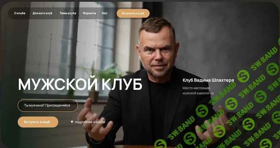 Мужской клуб (на месяц) [Вадим Шлахтер]