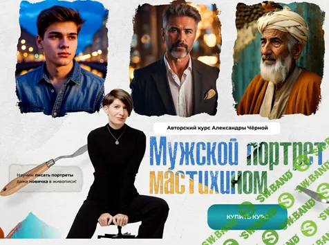 Мужской портрет мастихином [Тариф Базовый] [Александра Черная]