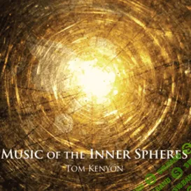 Музыка внутренних сфер - Кенион (2017)