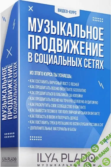 [Музыкальный SMM] [Илья Пладо] Музыкальное продвижение в социальных сетях (2021)