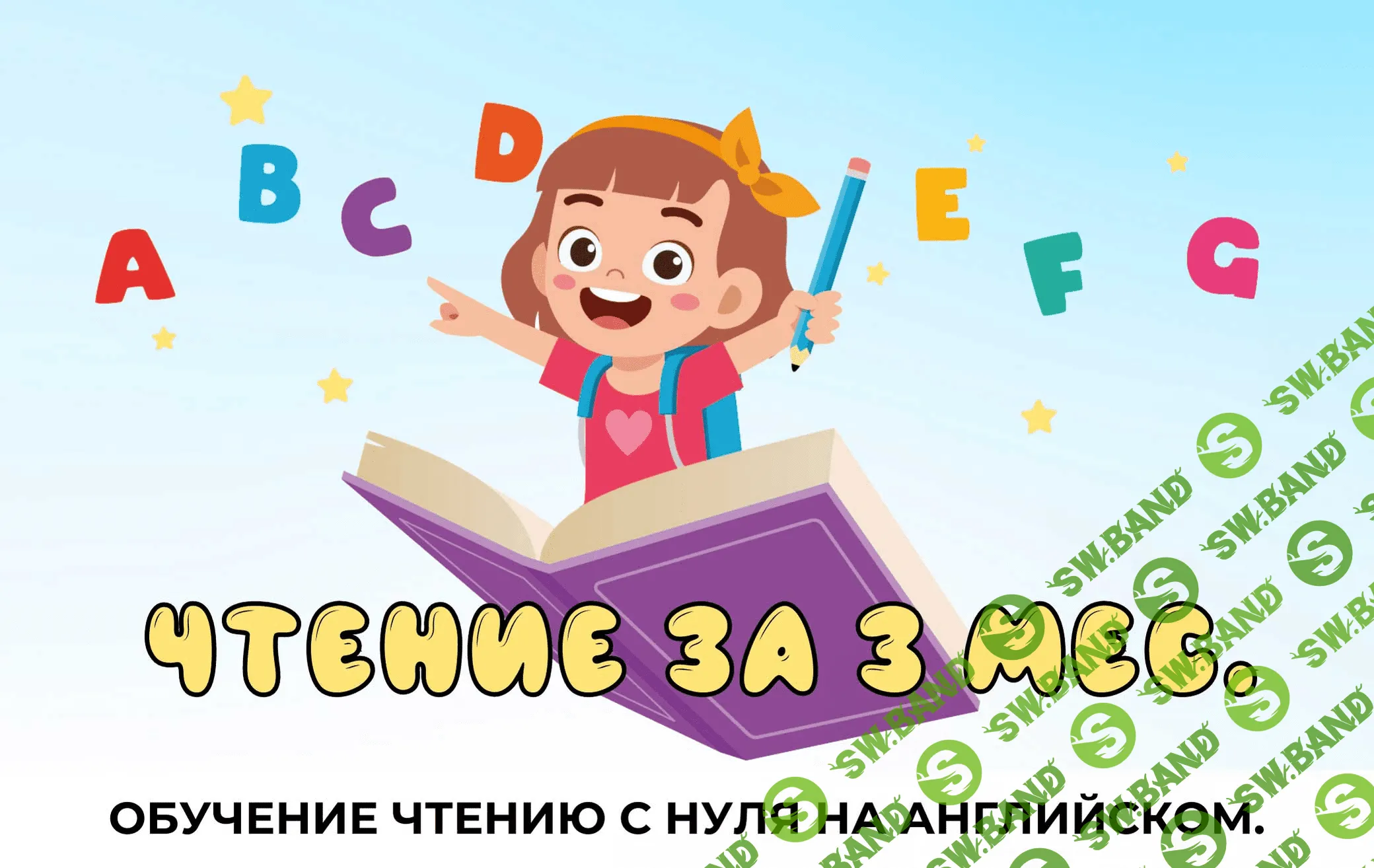 [My English Baby] Курс по чтению (2023)