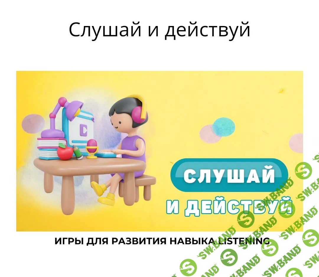 [My English Baby, Мария Елисеева] Слушай и действуй (2023)