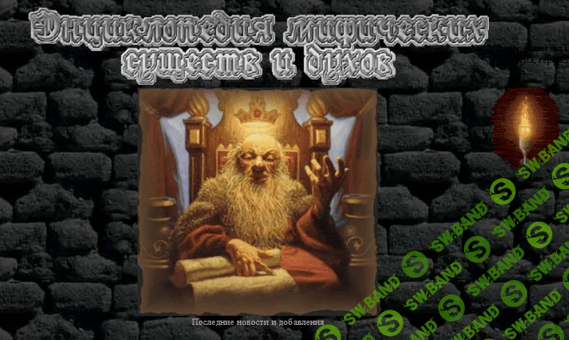 [Myfhology] Энциклопедия мифических существ и духов