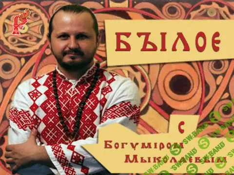 [Мыколаев Богумир] Былое родов Славянских