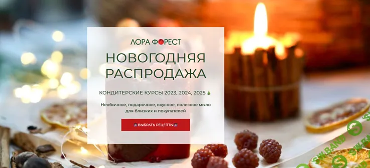 [Мыловарение] Кондитерский курс 2025 [Лора Форест]