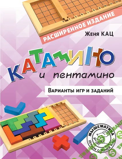 [Мышематика] Катамино и пентамино - варианты игр и заданий. PDF (2024)