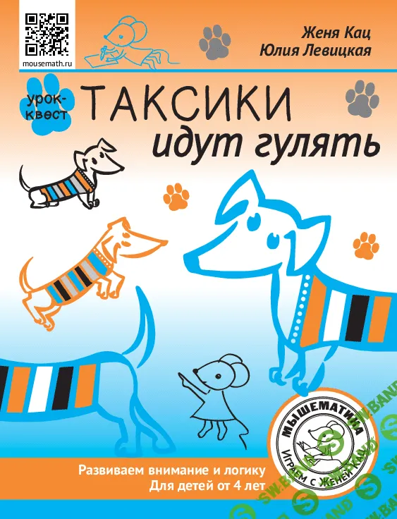 [Мышематика] Урок-квест Таксики идут гулять (2023)