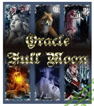 [Mystica & Agatta] Оракул полной луны (Oracle full moon)