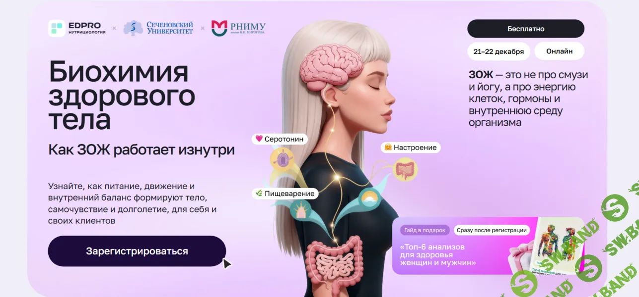 [Н. Свиридова, В. Яковенко, Ю. Савельева] Биохимия здорового тела. Как ЗОЖ работает изнутри (2025)