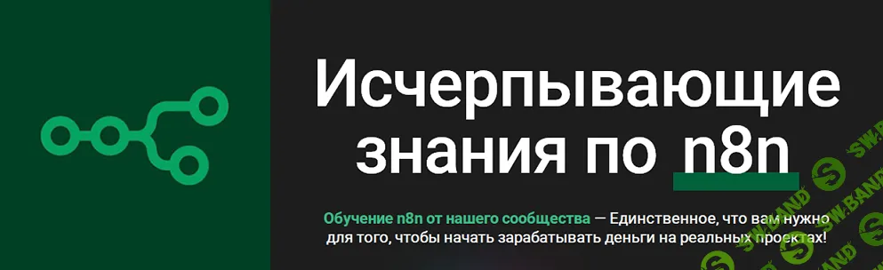 [n8node] Исчерпывающие знания по n8n (2025)
