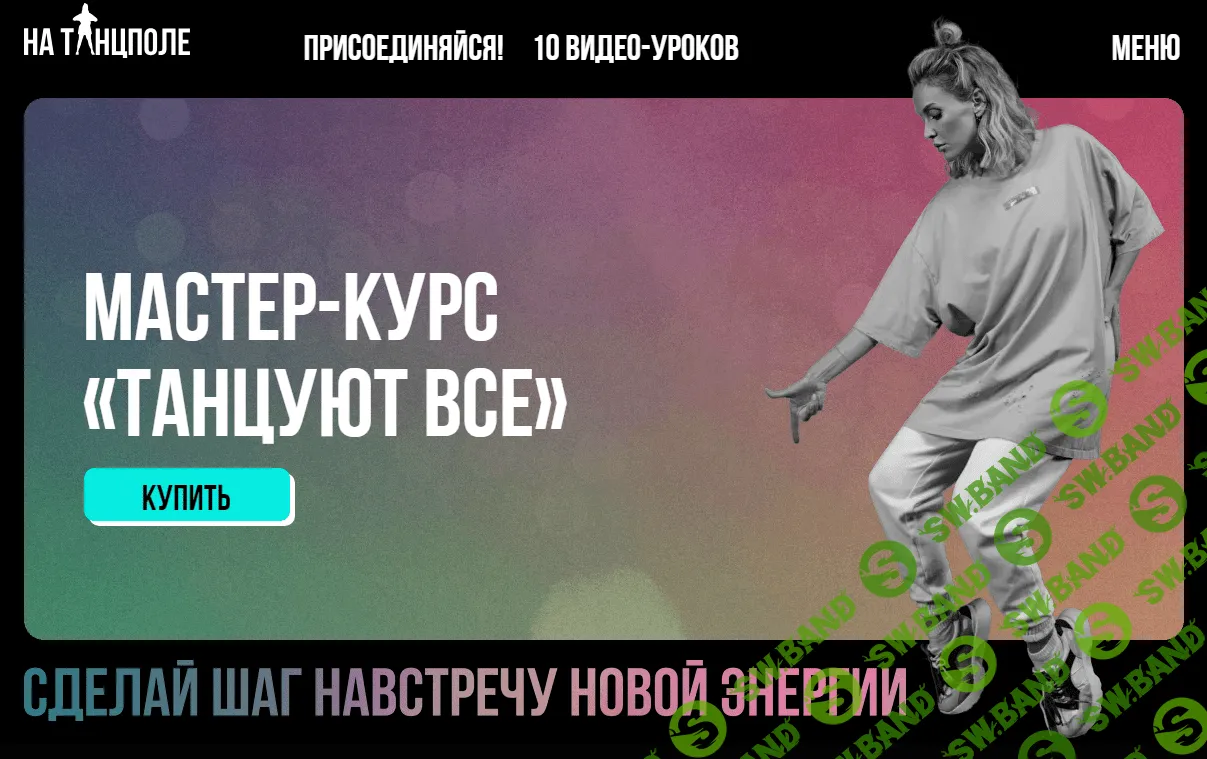 [На тансполе с Элоной Жалниной] Танцуют все (2023)