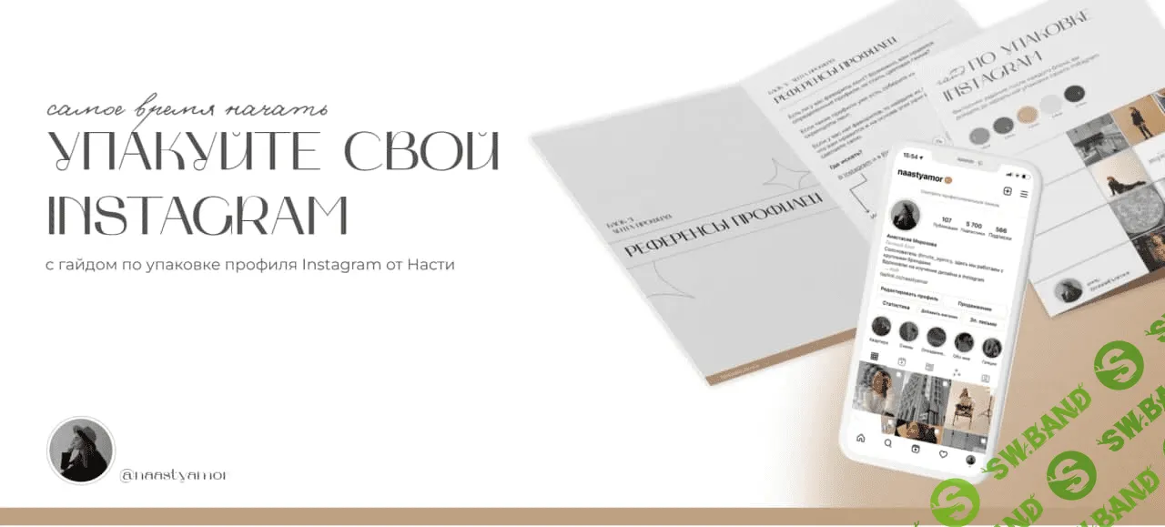 [naastyamol] Гайд по упаковке Instagram (2021)