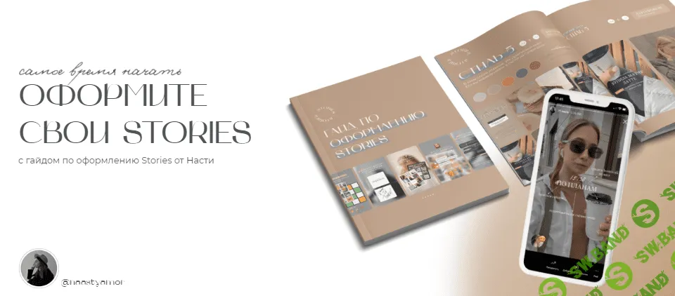 [naastyamor] Гайд по оформлению Stories (2021)