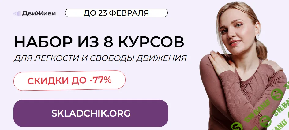 Набор из 8 курсов для легкости и свободы движения [ДвиЖиви] [Елена Ермакова, Юлия Агуреева, Ольга Медведева]