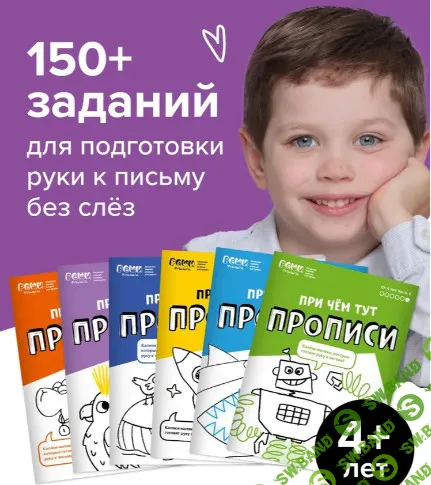 Набор прописей 4 года. При чем тут Прописи. Реши-пиши. Для детского сада [Банда Умников] [Сергей Пархоменко]