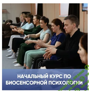 Начальный курс по биосенсорной психологии. Выпуск 2020 г. [Институт биосенсорной психологии] [Евгений Мусин, Татьяна Фоминых]