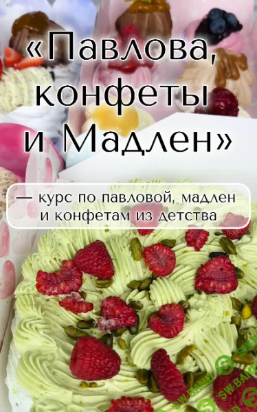 [Надежда Архипова] Павлова, конфеты и мадлен (2025)